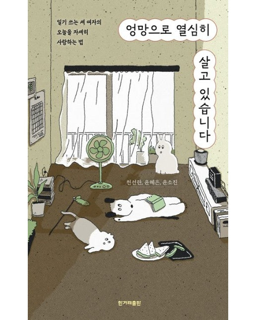 엉망으로 열심히 살고 있습니다(큰글자도서) (일기 쓰는 세 여자의 오늘을 자세히 사랑하는 법)