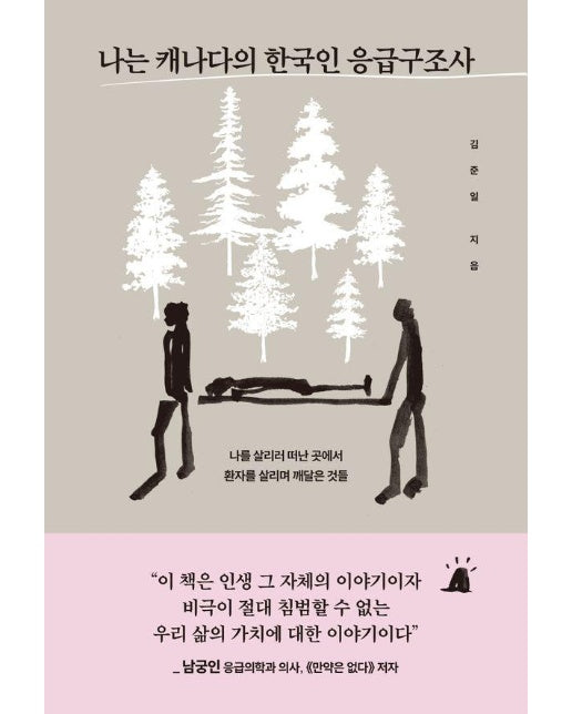 나는 캐나다의 한국인 응급구조사 : 나를 살리러 떠난 곳에서 환자를 살리며 깨달은 것들