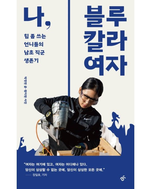 나, 블루칼라 여자 (힘 좀 쓰는 언니들의 남초 직군 생존기)