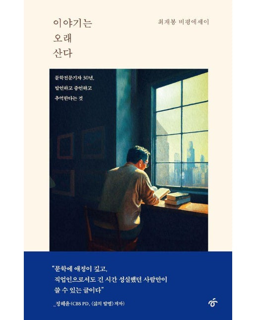 이야기는 오래 산다 : 문학전문기자 30년, 발언하고 증언하고 추억한다는 것