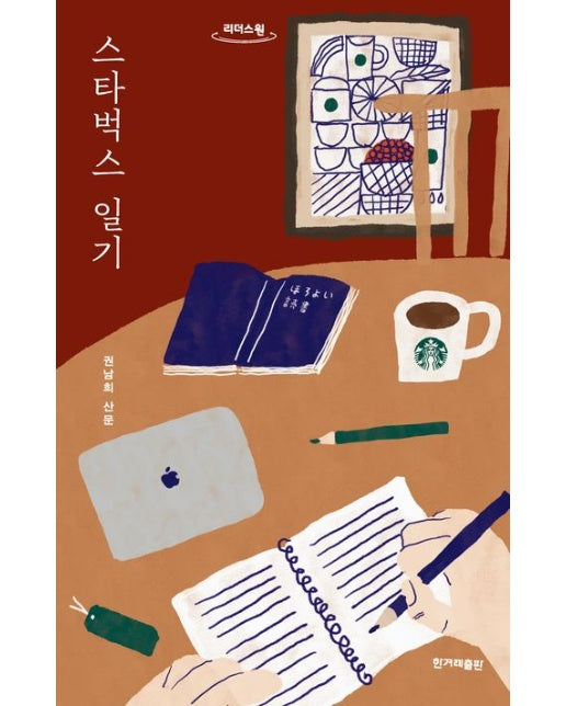 스타벅스 일기(큰글자도서) (권남희 산문)