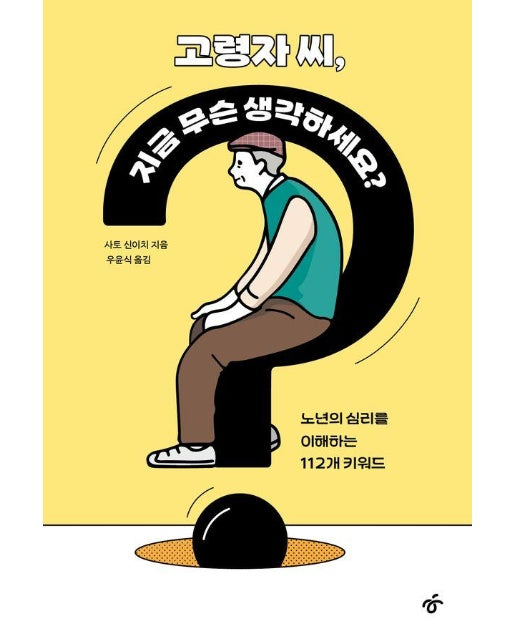 고령자 씨, 지금 무슨 생각하세요? : 노년의 심리를 이해하는 112개 키워드