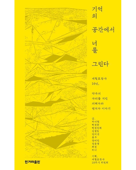 기억의 공간에서 너를 그린다 : 세월호참사 10년, 약속의 자리를 지킨 피해자와 연대자 이야기