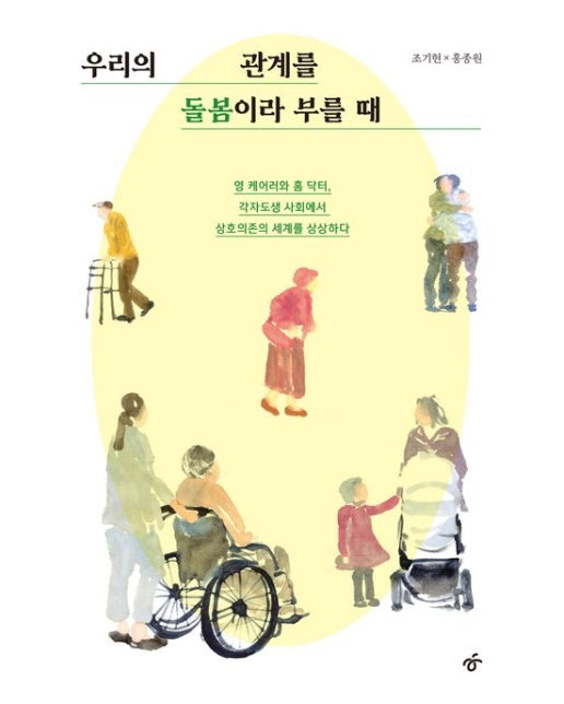 우리의 관계를 돌봄이라 부를 때(큰글자도서) (영 케어러와 홈 닥터, 각자도생 사회에서 상호의존의 세계를 상상하다)