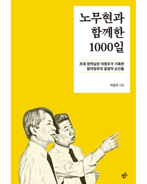 노무현과 함께한 1000일 : 초대 정책실장 이정우가 기록한 참여정부의 결정적 순간들