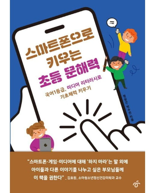 스마트폰으로 키우는 초등 문해력 : 국어1등급, 미디어 리터러시로 기초체력 키우기