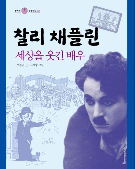 찰리 채플린, 세상을 웃긴 배우 - 한겨레 인물탐구 15 (양장)