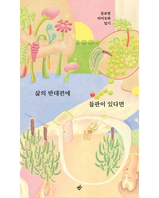 삶의 반대편에 들판이 있다면(큰글자도서) (문보영 아이오와 일기)