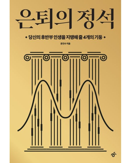 은퇴의 정석(큰글자도서) (당신의 후반부 인생을 지탱해 줄 4개의 기둥)