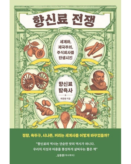 향신료 전쟁 : 세계화, 제국주의, 주식회사를 탄생시킨 향신료 탐욕사