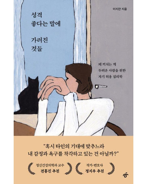 성격 좋다는 말에 가려진 것들 : 폐 끼치는 게 두려운 사람을 위한 자기 허용 심리학