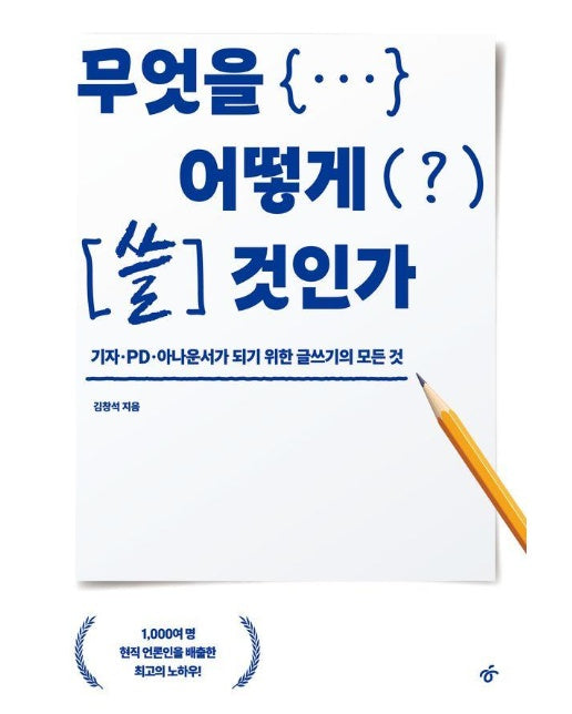 무엇을 어떻게 쓸 것인가 : 기자, PD, 아나운서가 되기 위한 글쓰기의 모든 것