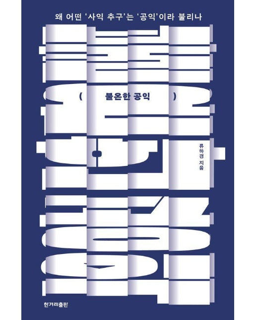 불온한 공익 : 왜 어떤 사익 추구는 공익이라 불리나 