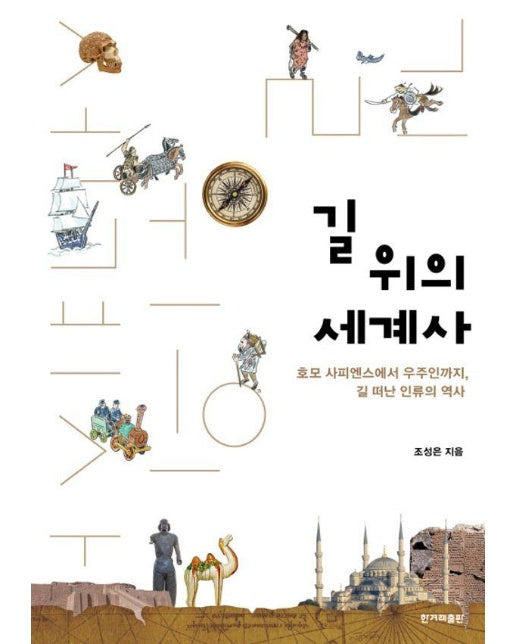 길 위의 세계사 : 호모 사피엔스에서 우주인까지, 길 떠난 인류의 역사 