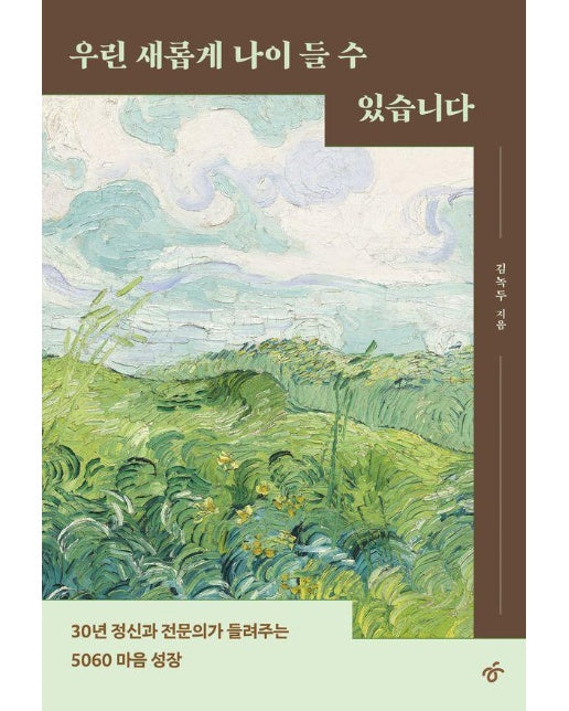 우린 새롭게 나이 들 수 있습니다 : 30년 정신과 전문의가 들려주는 5060 마음 성장 