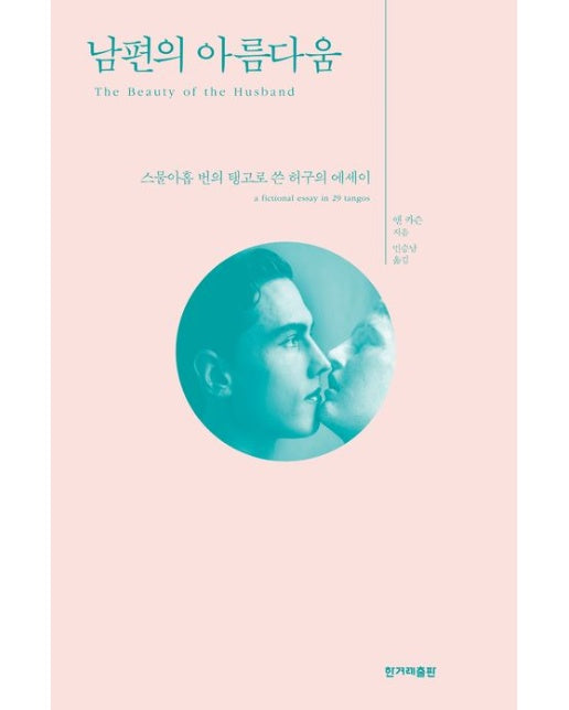 남편의 아름다움 (스물아홉 번의 탱고로 쓴 허구의 에세이)