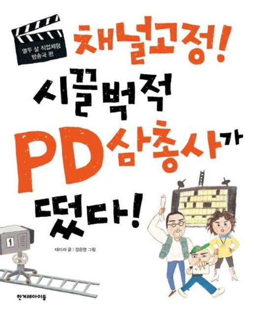 채널고정! 시끌벅적 PD삼총사가 떴다! : 열두 살 직업체험 방송국 편  