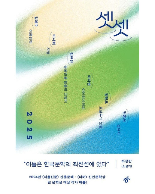 셋셋 2025