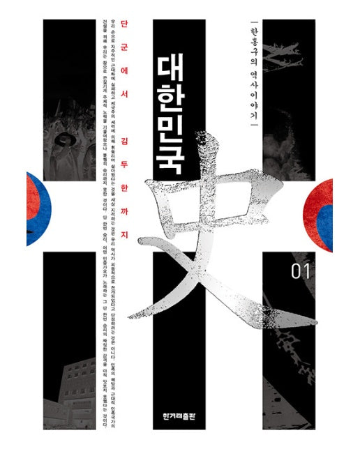 대한민국사 1 : 단군에서 김두한까지 