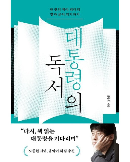 대통령의 독서(큰글자도서) (한 권의 책이 리더의 말과 글이 되기까지)