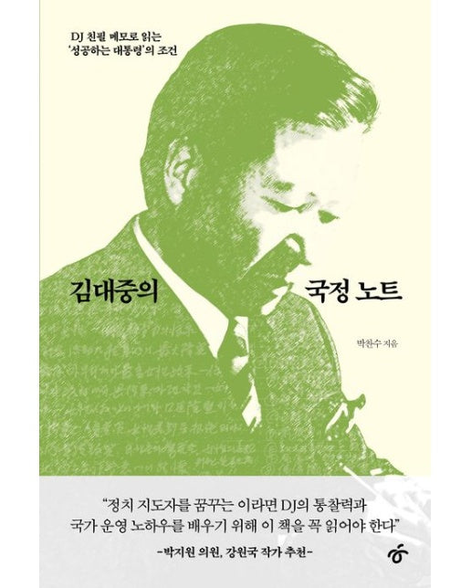 김대중의 국정 노트 (DJ 친필 메모로 읽는 ‘성공하는 대통령’의 조건)