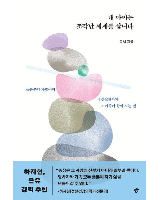 내 아이는 조각난 세계를 삽니다 (돌봄부터 자립까지, 정신질환자와 그 가족이 함께 사는 법)
