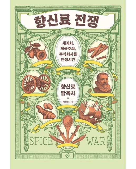 향신료 전쟁(큰글자도서) (세계화, 제국주의, 주식회사를 탄생시킨 향신료 탐욕사)
