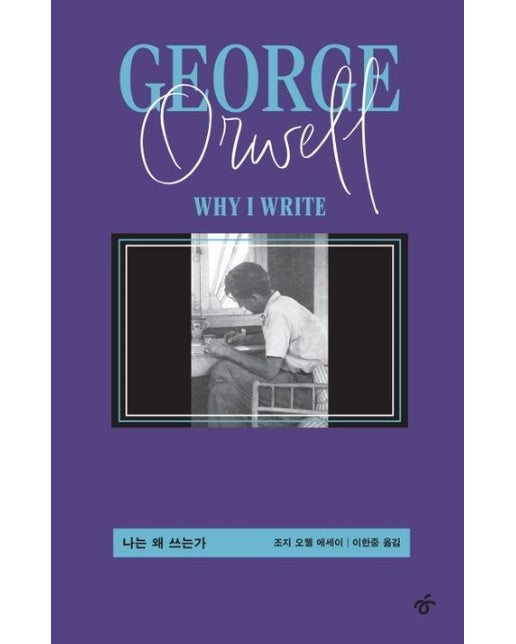 나는 왜 쓰는가 (개정판 | 양장본 Hardcover)