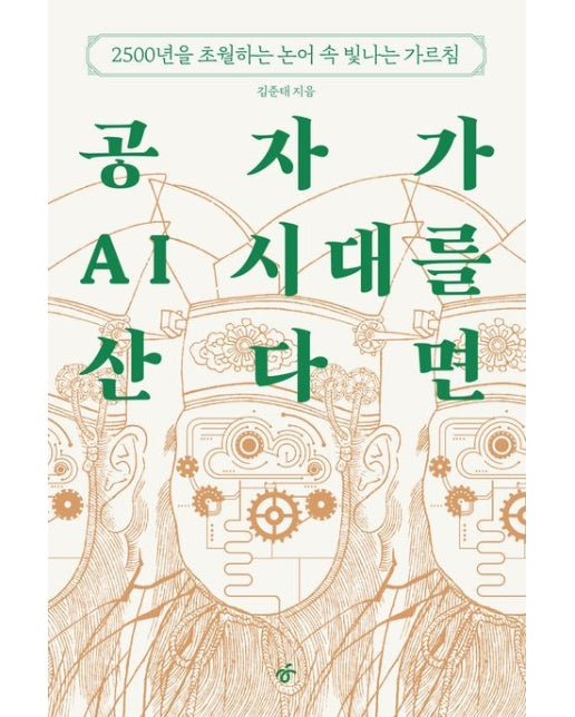 공자가 AI 시대를 산다면 (2500년을 초월한 논어 속 빛나는 가르침)