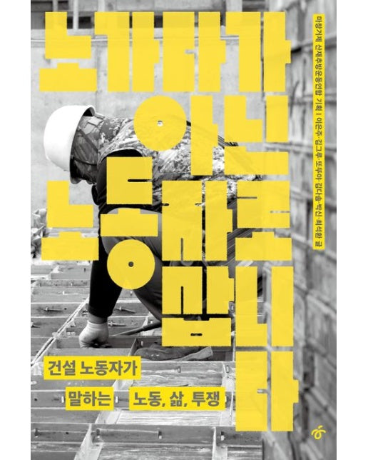 노가다가 아닌 노동자로 삽니다 (건설 노동자가 말하는 노동, 삶, 투쟁 | 반양장)