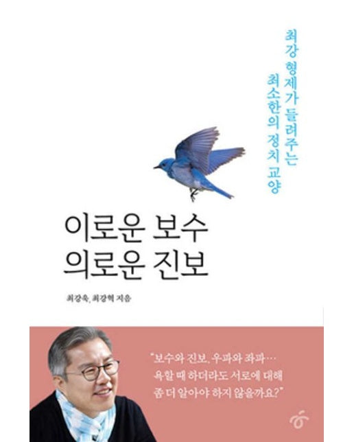 이로운 보수 의로운 진보