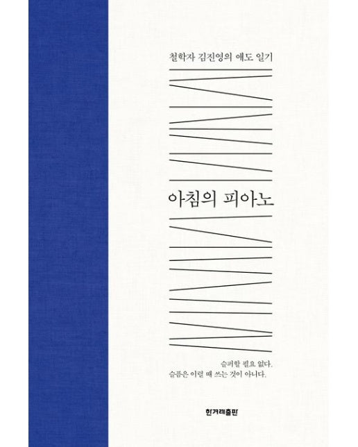 아침의 피아노 (철학자 김진영의 애도 일기 | 개정판 | 양장본 Hardcover)