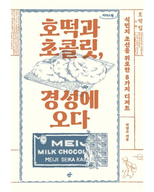 호떡과 초콜릿, 경성에 오다(큰글자도서)