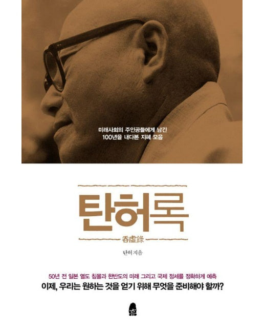 탄허록 (개정판)