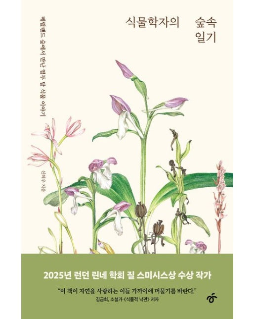 식물학자의 숲속 일기(큰글자도서) (메릴랜드 숲에서 만난 열두 달 식물 이야기)