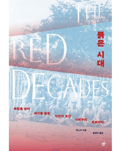 붉은 시대 : 독립을 넘어 쇄신을 꿈꾼 식민지 조선 사회주의 유토피아 