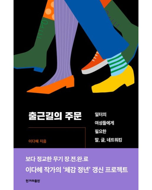 출근길의 주문 (일터의 여성들에게 필요한 말, 글, 네트워킹)