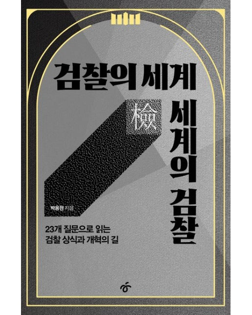 검찰의 세계 세계의 검찰 (23개 질문으로 읽는 검찰 상식과 개혁의 길)