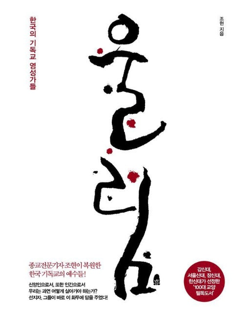 울림 : 한국의 기독교 영성가들
