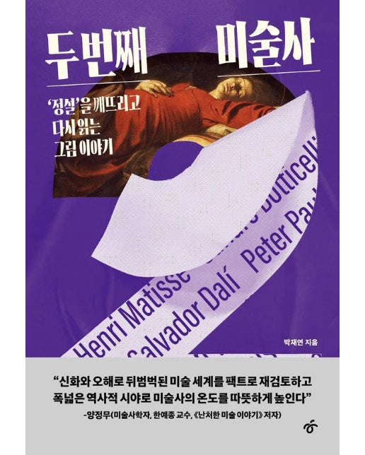 두 번째 미술사 : 정설을 깨뜨리고 다시 읽는 그림 이야기 