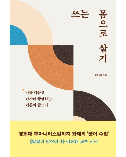 쓰는 몸으로 살기 (나를 다듬고 타자와 공명하는 어른의 글쓰기)