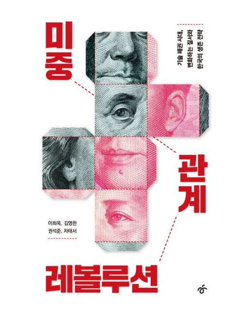 미중 관계 레볼루션 (기술 패권 시대, 변화하는 질서와 한국의 생존 전략)