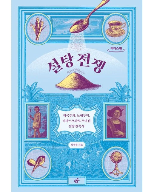 설탕 전쟁(큰글자도서)