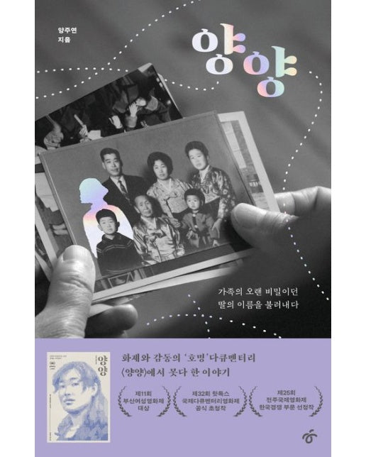 양양 (가족의 오랜 비밀이던 딸의 이름을 불러내다)