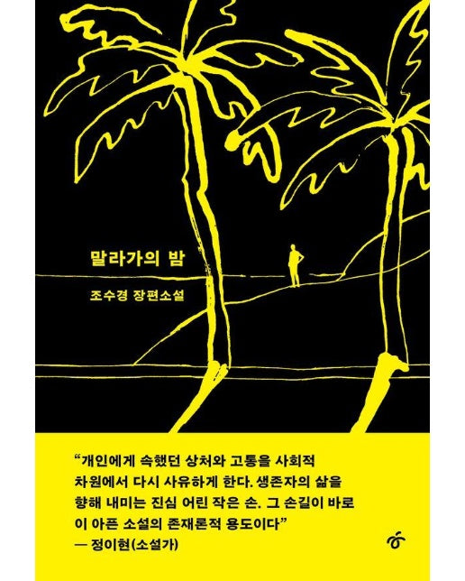 말라가의 밤 : 조수경 장편소설