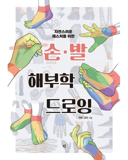 손·발 해부학 드로잉