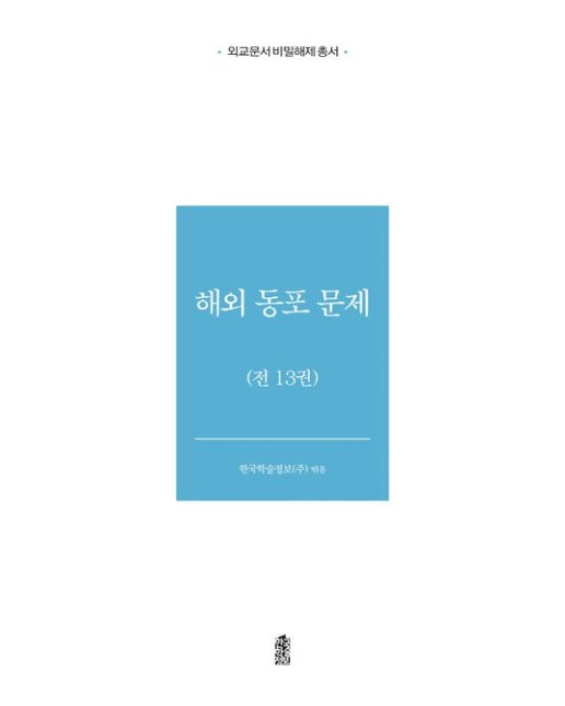 해외 동포 문제 (전 13권)