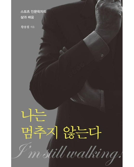 나는 멈추지 않는다 : 스포츠 인문학자의 삶과 배움