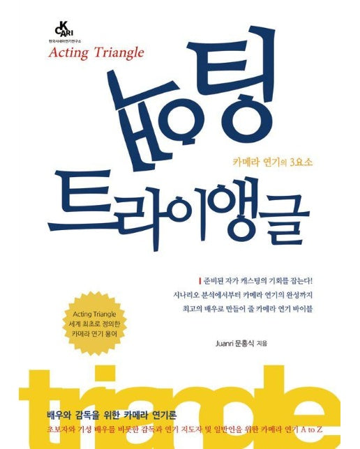 액팅 트라이앵글 : 카메라 연기의 3요소