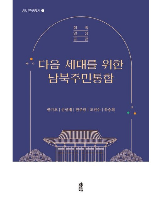 다음 세대를 위한 남북주민통합 (접촉, 일상, 공존)